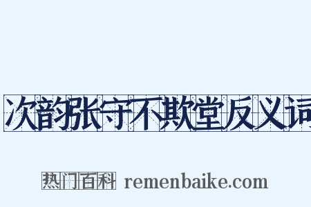 次韵张守不欺堂反义词是什么意思的图片
